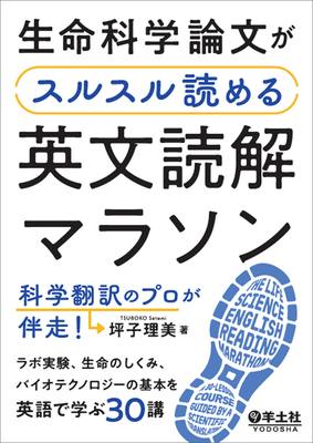 生命科学論文がスルスル読める 英文読解マラソン**羊土社/坪子 理美/978-4-7581-0858-4/9784758108584**