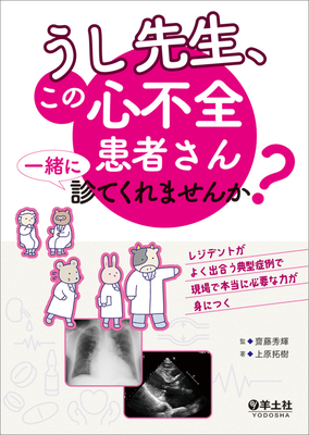 うし先生、この心不全患者さん 一緒に診てくれませんか？**羊土社/齋藤 秀輝/978-4-7581-2442-3/9784758124423**