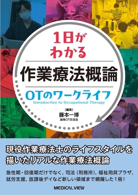 1日がわかる作業療法概論 OTのワークライフ**メジカルビュー社/藤本 一博/978-4-7583-2289-8/9784758322898**
