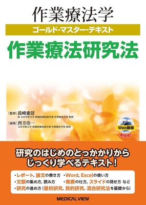 作業療法学ゴールド・マスター・テキスト 作業療法研究法**メジカルビュー社/長﨑 重信/978-4-7583-2290-4/9784758322904**