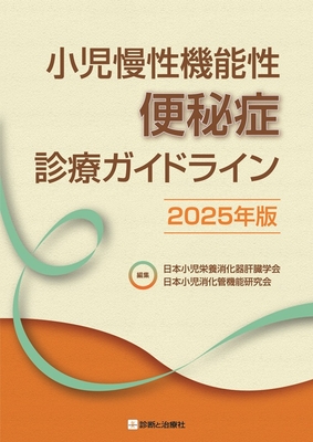 小児慢性機能性便秘症診療ガイドライン　2025年版**診断と治療社/日本小児栄養消化器肝臓学会/978-4-7878-2717-3/9784787827173**