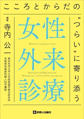 こころとからだの&ldquo;つらい&rdquo;に寄り添う 女性外来診療**診断と治療社/寺内 公一/978-4-7878-2734-0/9784787827340**