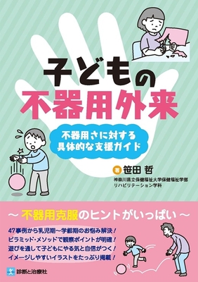 子どもの不器用外来**診断と治療社/笹田 哲/978-4-7878-2735-7/9784787827357**