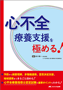 心不全療養支援を極める！**メディカ出版/松川 龍一/978-4-8404-8863-1/9784840488631**