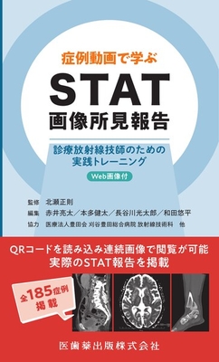 症例動画で学ぶ　STAT画像所見報告**医歯薬出版/北瀬 正則/978-4-263-20048-3/9784263200483**