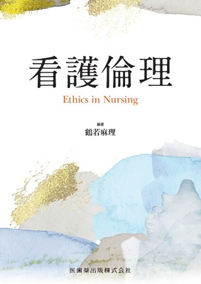 看護倫理**医歯薬出版/鶴若 麻理/978-4-263-23364-1/9784263233641**
