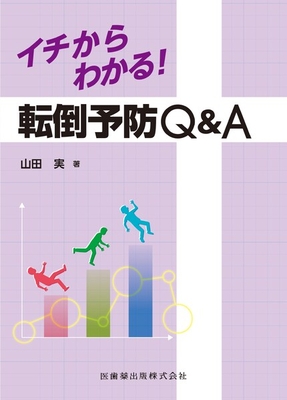 イチからわかる！転倒予防Q&A**医歯薬出版/山田 実/978-4-263-26696-0/9784263266960**