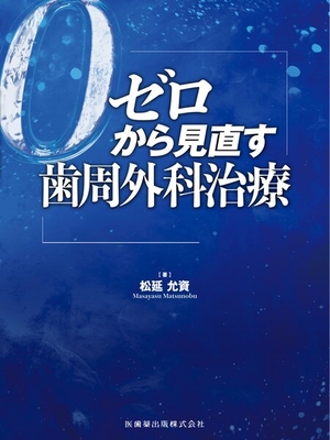 ゼロから見直す歯周外科治療**医歯薬出版/松延 允資/978-4-263-44765-9/9784263447659**