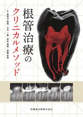 根管治療のクリニカルメソッド**医歯薬出版/長谷川 智哉/978-4-263-44767-3/9784263447673**