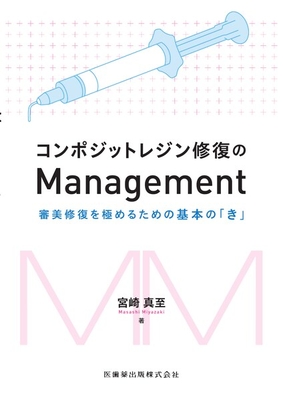 コンポジットレジン修復のManagement**医歯薬出版/宮崎 真至/978-4-263-44769-7/9784263447697**