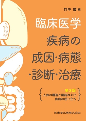 臨床医学 疾病の成因・病態・診断・治療　第3版**医歯薬出版/竹中 優/978-4-263-72060-8/9784263720608**