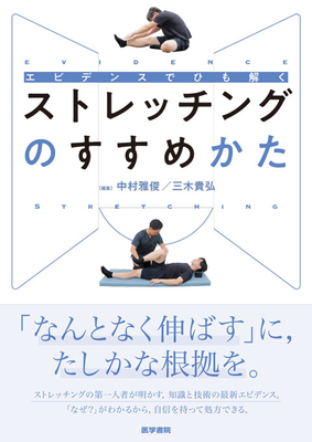 エビデンスでひも解く　ストレッチングのすすめかた**医学書院/中村　雅俊/978-4-260-06009-7/9784260060097**