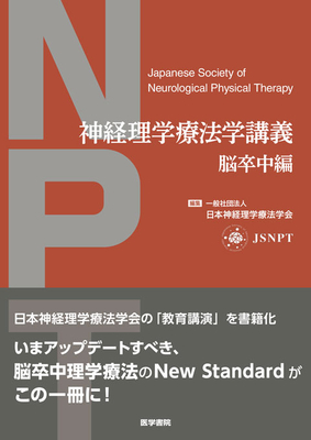神経理学療法学講義　脳卒中編**医学書院/日本神経理学療法学会/978-4-260-06481-1/9784260064811**