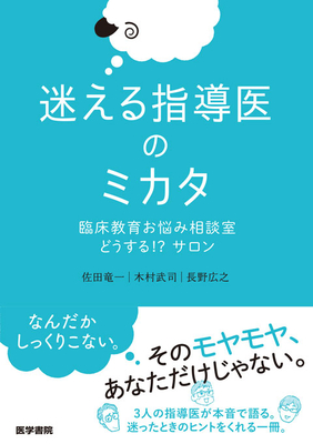 迷える指導医のミカタ**医学書院/佐田 竜一/978-4-260-06600-6/9784260066006**