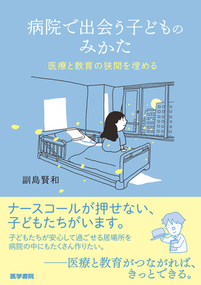 病院で出会う子どものみかた**医学書院/副島　賢和/978-4-260-06605-1/9784260066051**