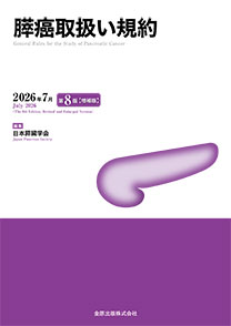 膵癌取扱い規約　第8版 増補版**金原出版/日本膵臓学会/978-4-307-20516-0/9784307205160**