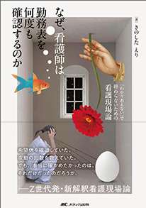 なぜ、看護師は勤務表を何度も確認するのか**メディカ出版/きのした えり/978-4-8404-9153-2/9784840491532**