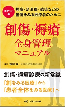 ポケット版　創傷・褥瘡全身管理マニュアル**メディカ出版/市岡　滋/978-4-8404-9163-1/9784840491631**
