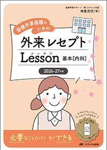 診療所事務職のための 外来レセプト Lesson 2026-27年版 基本（内科）**メディカ出版/神原 充代/978-4-8404-9147-1/9784840491471**