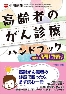 高齢者のがん診療ハンドブック**中外医学社/小川 朝生/978-4-498-02296-6/9784498022966**
