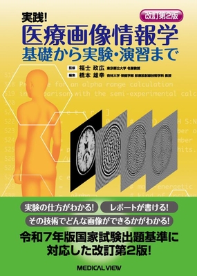 実践！医療画像情報学　改訂第2版**メジカルビュー社/福士 政広/978-4-7583-2291-1/9784758322911**