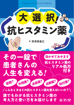 大選択！抗ヒスタミン薬**金芳堂/澤津橋 基広/978-4-7653-2063-4/9784765320634**