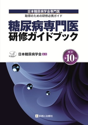 糖尿病専門医研修ガイドブック 改訂第10版**診断と治療社/日本糖尿病学会/978-4-7878-2759-3/9784787827593**