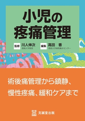 小児の疼痛管理**克誠堂出版/川人 伸次/978-4-7719-0620-4/9784771906204**