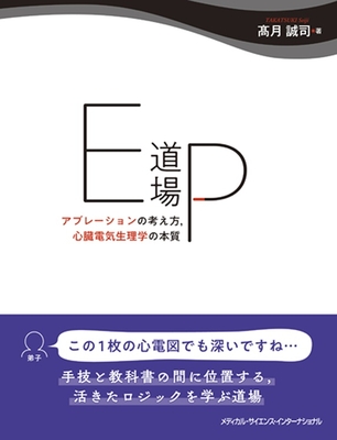 EP道場**MEDSi/高月 誠司/978-4-8157-3133-5/9784815731335**