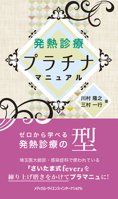 発熱診療プラチナマニュアル**MEDSi/川村 隆之/978-4-8157-3135-9/9784815731359**