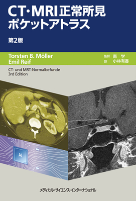 CT・MRI正常所見ポケットアトラス　第2版**MEDSi/南 学/978-4-8157-3136-6/9784815731366**