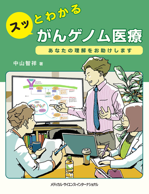 スッとわかるがんゲノム医療**MEDSi/中山 智祥/978-4-8157-3139-7/9784815731397**