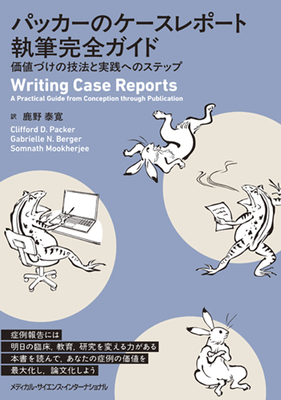 パッカーのケースレポート執筆完全ガイド**MEDSi/鹿野 泰寛/978-4-8157-3141-0/9784815731410**
