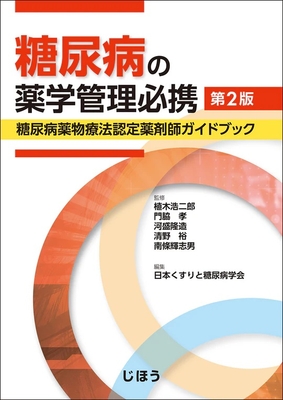 糖尿病の薬学管理必携　第2版**じほう/植木 浩二郎/978-4-8407-5675-4/9784840756754**
