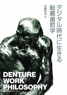 デジタル時代に生きる総義歯哲学**医歯薬出版/佐藤 幸司/978-4-263-43369-0/9784263433690**