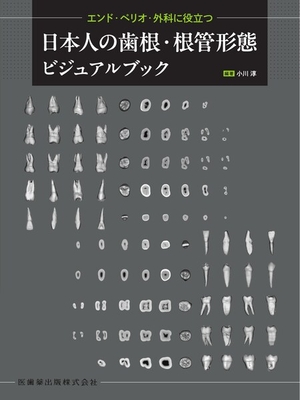エンド・ペリオ・外科に役立つ日本人の歯根・根管形態ビジュアルブック**医歯薬出版/小川 淳/978-4-263-44760-4/9784263447604**