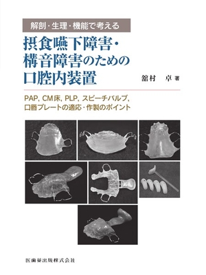 解剖・生理・機能で考える 摂食嚥下障害・構音障害のための口腔内装置**医歯薬出版/舘村 卓/978-4-263-44768-0/9784263447680**