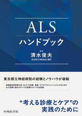 ALSハンドブック**中外医学社/清水 俊夫/978-4-498-42834-8/9784498428348**