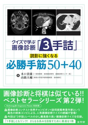 クイズで学ぶ画像診断「3手詰」**金芳堂/木口 貴雄/978-4-7653-2065-8/9784765320658**