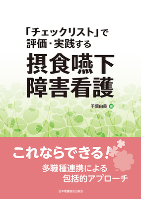 チェックリスト で評価・実践する 摂食嚥下障害看護**日本看護協会出版会/千葉 由美/978-4-8180-2962-0/9784818029620**