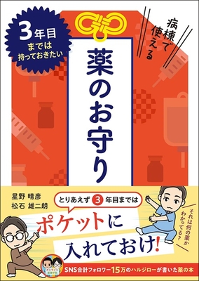 3年目までは持っておきたい　病棟で使える薬のお守り**じほう/星野 晴彦/978-4-8407-5677-8/9784840756778**