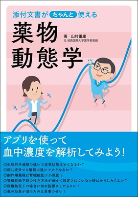 添付文書がちゃんと使える薬物動態学**じほう/山村 重雄/978-4-8407-5686-0/9784840756860**