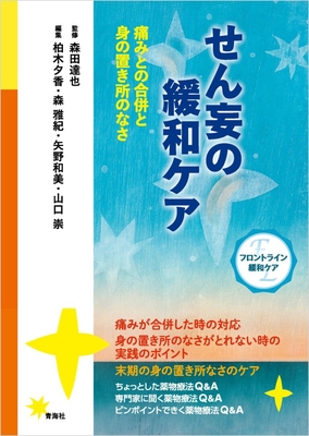 せん妄の緩和ケア**青海社/森田 達也/978-4-910548-16-6/9784910548166**