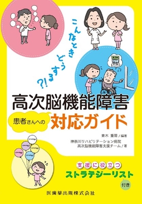 こんなときどうする？！高次脳機能障害患者さんへの対応ガイド**医歯薬出版/青木 重陽/978-4-263-26697-7/9784263266977**