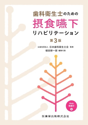 歯科衛生士のための 摂食嚥下リハビリテーション　第3版**医歯薬出版/公益社団法人 日本歯科衛生士会/978-4-263-42337-0/9784263423370**