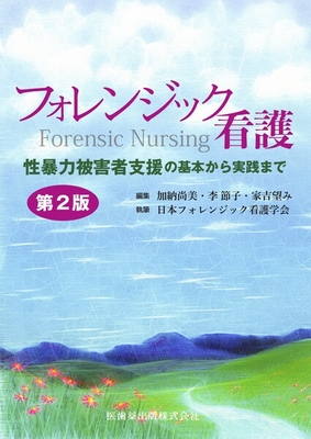 フォレンジック看護　第2版**医歯薬出版/加納 尚美/978-4-263-71078-4/9784263710784**