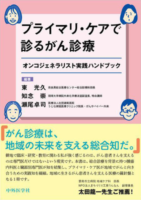 プライマリ・ケアで診るがん診療**中外医学社/東 光久/978-4-498-02298-0/9784498022980**