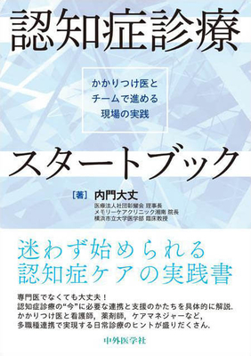 認知症診療スタートブック**中外医学社/内門 大丈/978-4-498-42842-3/9784498428423**