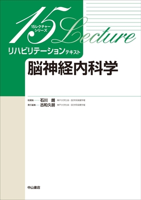 15レクチャーシリーズ リハビリテーションテキスト　脳神経内科学**中山書店/石川 朗/978-4-521-75151-1/9784521751511**
