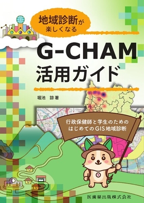 G-CHAM活用ガイド**医歯薬出版/堀池 諒/978-4-263-23365-8/9784263233658**